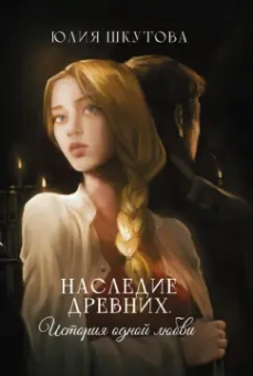 Юлия Шкутова: Наследие древних. История одной любви