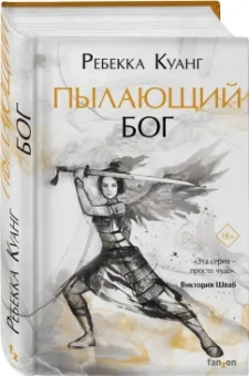 Ребекка Куанг: Пылающий бог