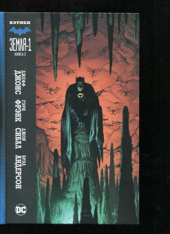 Джефф Джонс: Бэтмен. Земля-1. Книга 3