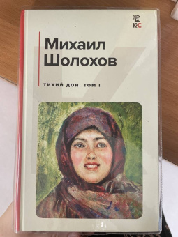 Михаил Шолохов: Тихий Дон. Том I