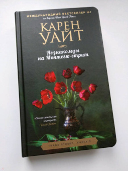 Карен Уайт: Незнакомцы на Монтегю-стрит