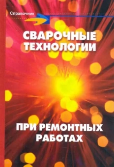 Феликс Хромченко: Сварочные технологии при ремонтных работах. Справочник