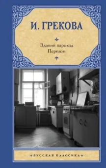 И. Грекова: Вдовий пароход. Перелом