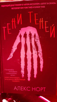 Алекс Норт: Тени теней
