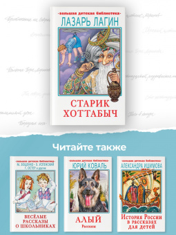 Лазарь Лагин: Старик Хоттабыч