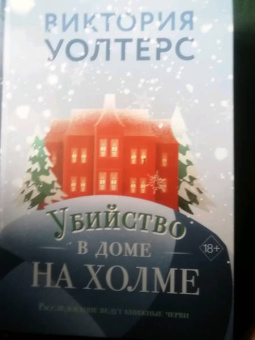 Виктория Уолтерс: Убийство в доме на холме
