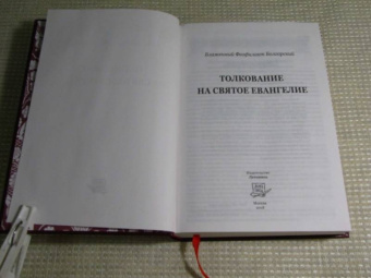 Феофилакт Блаженный: Толкование на Святое Евангелие