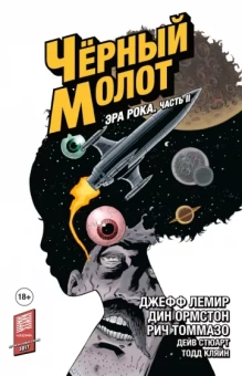 Джефф Лемир: Чёрный Молот. Том 4. Эра Рока. Часть 2