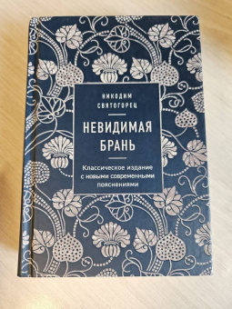 Никодим Преподобный: Невидимая брань