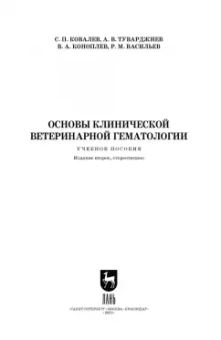 Ковалев, Туварджиев, Коноплев: Основы клинической ветеринарной гематологии. Ученое пособие