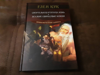Глен Кук: Смертельная ртутная ложь. Жалкие свинцовые божки