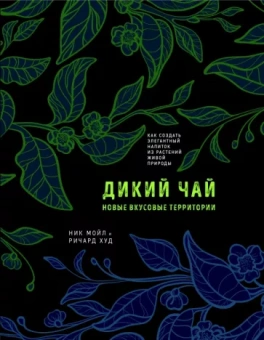 Мойл, Худ: Дикий чай. Новые вкусовые территории