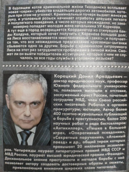 Данил Корецкий: Справедливость точно не отмеришь (Антикиллер-6)