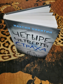 Максим Никитин: Четыре четверти страха