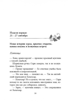 Роушин Мини: Поступки во имя любви