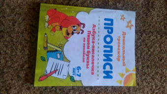 Азбука-писалочка. Пишем буквы по линейкам. 6-7 лет