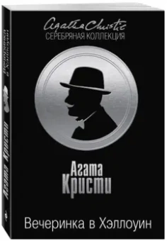 Агата Кристи: Вечеринка в Хэллоуин