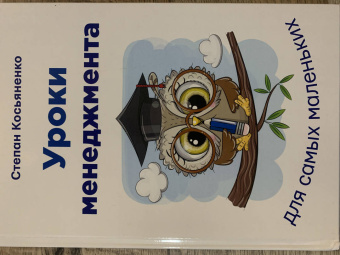 Степан Косьяненко: Уроки менеджмента для самых маленьких