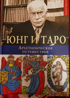 Салли Никольс: Юнг и Таро. Архетипическое путешествие