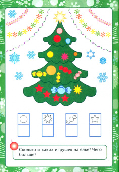 Татьяна Славина: Новогодние развивашки. Новогодняя развивайка-поиграйка. ФГОС ДО