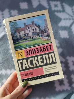 Элизабет Гаскелл: Крэнфорд