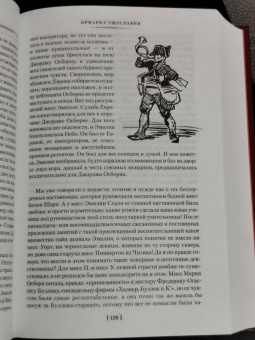 Уильям Теккерей: Ярмарка Тщеславия. Роман без героя