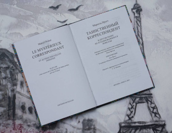 Марсель Пруст: Таинственный корреспондент и другие ранее не публиковавшиеся новеллы