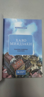 Раз Гринберг: Хаяо Миядзаки. Ранние работы мастера