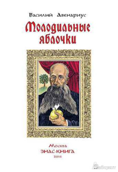 Василий Авенариус: Молодильные яблочки