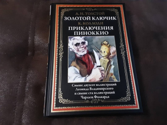 Толстой, Коллоди: Золотой ключик. Приключения Пиноккио