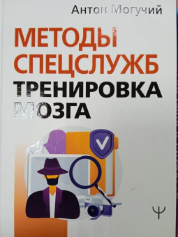 Антон Могучий: Методы спецслужб. Тренировка мозга. Память, ум, внимание