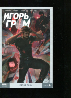Алексей Замский: Игорь Гром. Том 4. Метод Локки