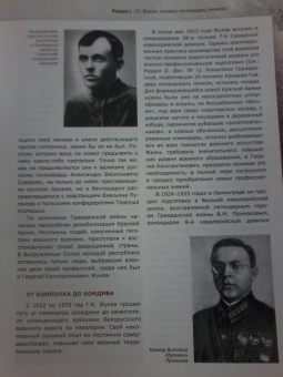 Маршал Г. К. Жуков в исторических оценках, документах и воспоминаниях