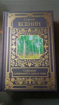 Сергей Есенин: Собрание сочинений в одном томе