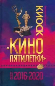 Евгений Новицкий: Киоск «Кино пятилетки». Главные фильмы 2016–2020