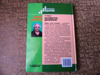 Галина Зайцева: Жестовая речь. Дактилология. Учебник для  вузов