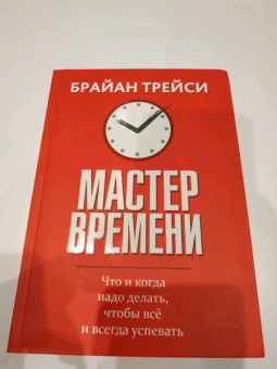 Брайан Трейси: Мастер времени