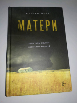 Жереми Фель: Матери