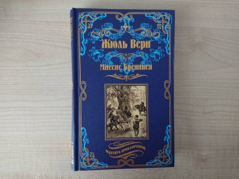 Жюль Верн: Миссис Бреникен