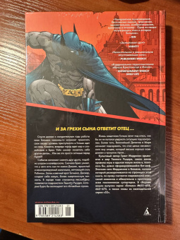 Моррисон, Джонс, Рака: Бэтмен и сын