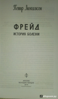Петр Люкимсон: Фрейд. История болезни