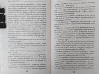 Ольга Романовская: Сбежать нельзя любить