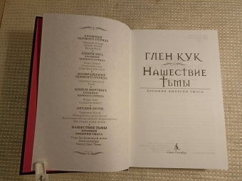 Глен Кук: Хроники Империи Ужаса. Нашествие Тьмы