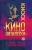 Евгений Новицкий: Киоск «Кино пятилетки». Главные фильмы 2016–2020