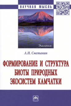 Анатолий Сметанин: Формирование и структура биоты природных экосистем Камчатки