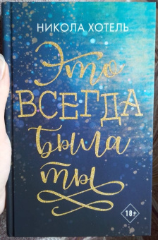 Никола Хотель: Это всегда была ты