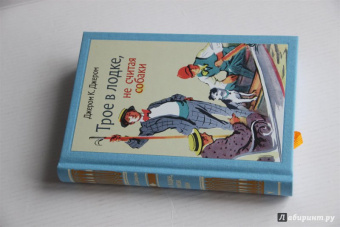 Клапка Джером: Трое в лодке, не считая собаки