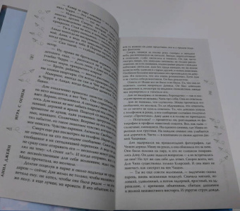 Анна Джейн: Игра с огнем. Мой идеальный смерч