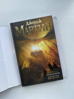 Мартин Джордж Р. Р.: Дом драконов