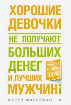 Карен Финерман: Хорошие девочки не получают больших денег и лучших мужчин!